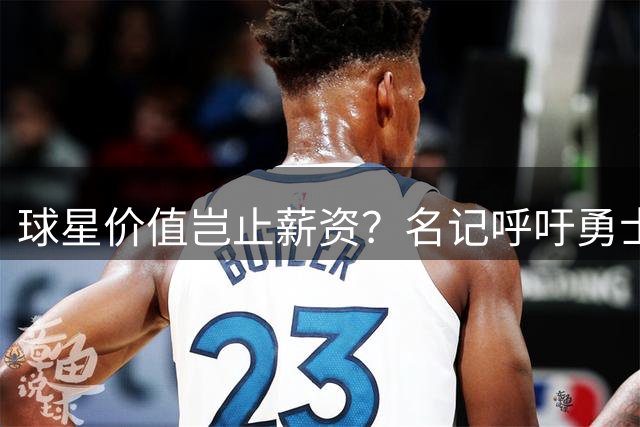 球星价值岂止薪资？名记呼吁勇士以股权奖励库里