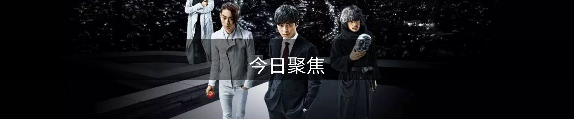 今日聚焦